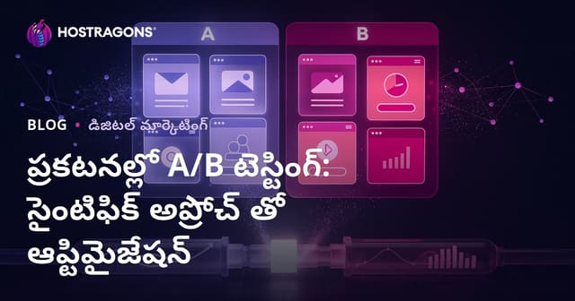 రికార్డులు జయించే A/B టెస్టులు: ప్రకటనల్లో శాస్త్రీయ ఆప్టిమైజేషన్ ఎలా చేయాలి?
