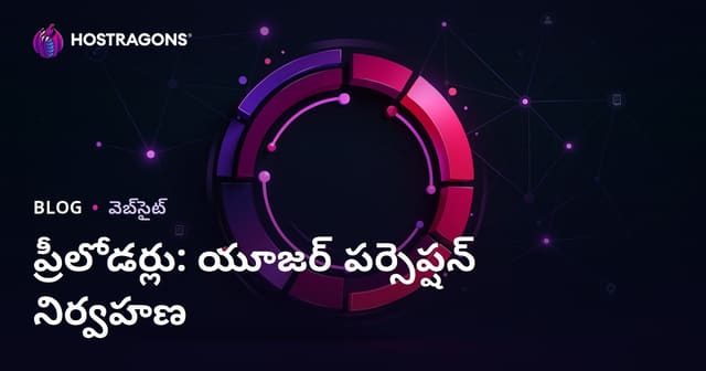 లోడింగ్ యానిమేషన్‌లు (Preloaders): వినియోగదారు అవగాహనను నిర్వహించడం