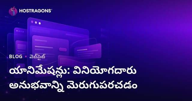 యానిమేషన్లు: వినియోగదారు అనుభవాన్ని మెరుగుపరచడం