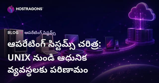 కంప్యూటర్ వ్యవస్థలో OS (ఇష్టతిమ్ సిస్టమ్) – UNIX నుంచి ఆధునిక సిస్టమ్‌ల ఎవరుం