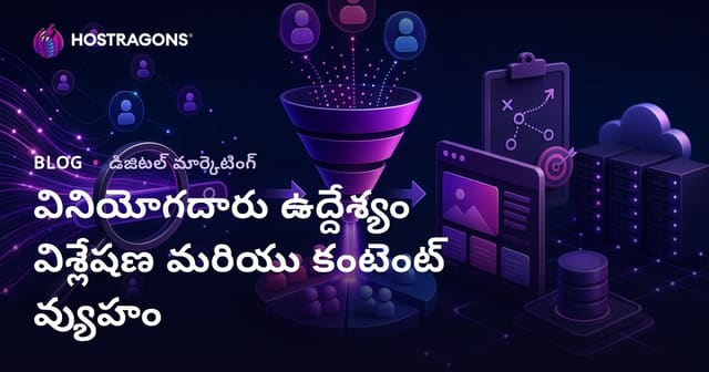 యూజర్ ఇంటెంట్ (Search Intent) విశ్లేషణతో కంటెంట్ స్ట్రాటజీ ఎలా రూపొందించాలి