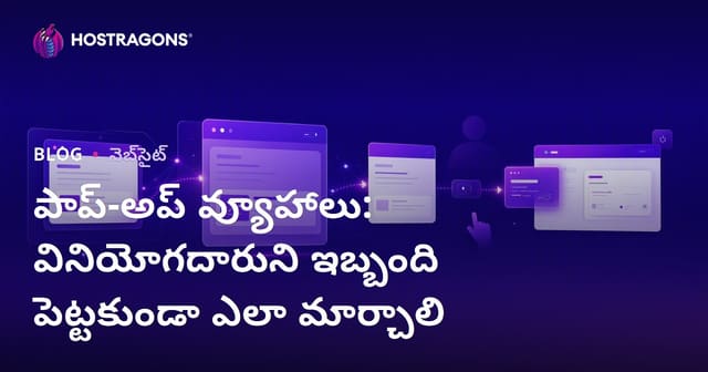 Popup స్ట్రాటజీలు: వినియోగదారులను ఇబ్బంది పెట్టకుండా డిజిటల్ మార్పిడిని పెంచడం
