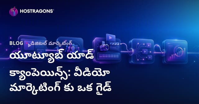 యూట్యూబ్ యాడ్ క్యాంపెయిన్స్: వీడియో మార్కెటింగ్ కు ఒక గైడ్