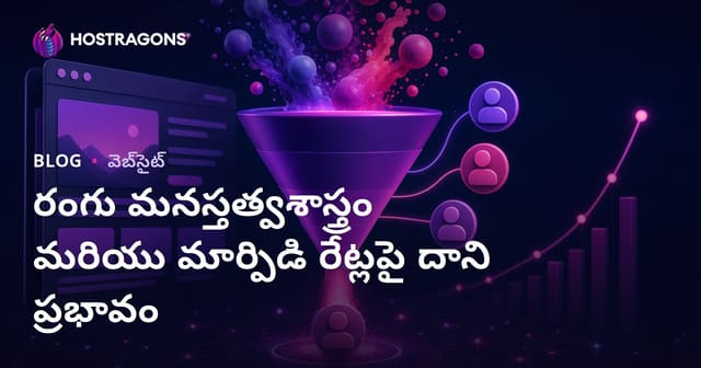 రంగు మనస్తత్వశాస్త్రం మరియు మార్పిడి రేట్లపై దాని ప్రభావం