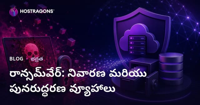 ర్యాన్సమ్‌వేర్ (Ransomware): రక్షణ మరియు పునరుద్ధరణ వ్యూహాలు