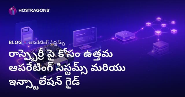 రాస్ప్బెర్రీ పైకి బెస్ట్ ఆపరేటింగ్ సిస్టమ్‌లు & ఇన్‌స్టాలేషన్ గైడ్ (తెలుగు)