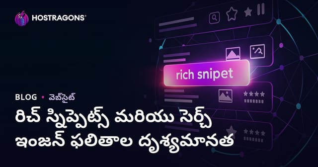 రిచ్ స్నిప్పెట్స్ మరియు సెర్చ్ ఇంజన్ ఫలితాల దృశ్యమానత
