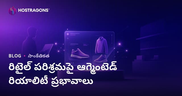 రెటైల్ రంగంలో ఆర్టిర్మిష్ట్ రియాలిటీ ప్రభావాలు: కస్టమర్ అనుభవానికి అందించే విలువ