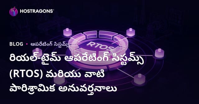 రియల్‌టైమ్ ఆపరేటింగ్ సిస్టమ్స్ (RTOS): పరిశ్రమలలో వినియోగం, ప్రాముఖ్యత, భవిష్యత్తు ధోరణులు