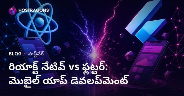 React Native vs Flutter: మొబైల్అప్ డెవలప్‌మెంట్‌కు ఏది ఉత్తమం?