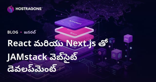 React మరియు Next.js తో JAMstack వెబ్‌సైట్ డెవలప్‌మెంట్