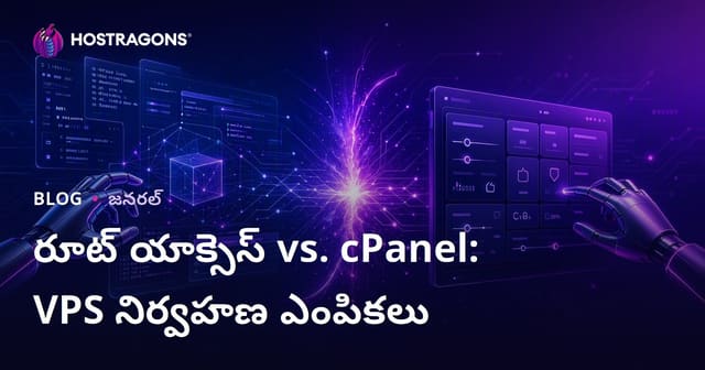 రూట్ యాక్సెస్ vs. cPanel: VPS నిర్వహణ ఎంపికలు