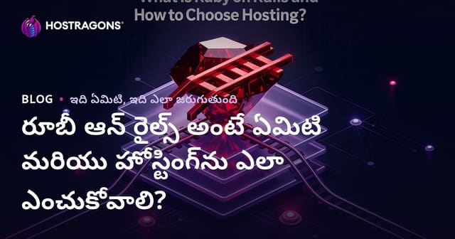 Ruby on Rails అంటే ఏమిటి? మీ వెబ్ ప్రాజెక్టు కోసం ఉత్తమ హోస్టింగ్ ఎంపికలు