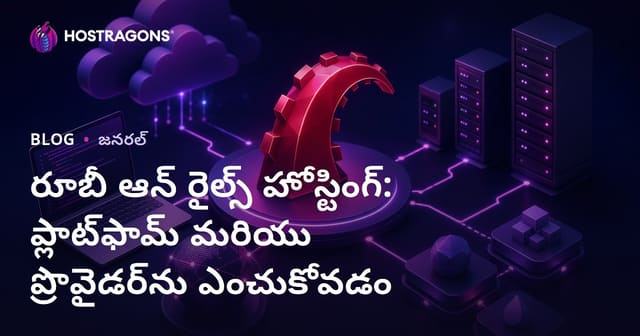 రూబీ ఆన్ రైల్స్ హోస్టింగ్: ప్లాట్‌ఫామ్ మరియు ప్రొవైడర్‌ను ఎంచుకోవడం