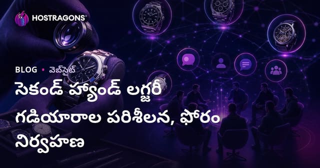 రెండవ చేతి లగ్జరీ గడియారాల అంచనా మరియు గడియారం ప్రేమికుల కోసం ప్రత్యేక ఫోరమ్ నిర్వహణ