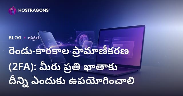 రెండు-కారకాల ప్రామాణీకరణ (2FA): మీరు ప్రతి ఖాతాకు దీన్ని ఎందుకు ఉపయోగించాలి