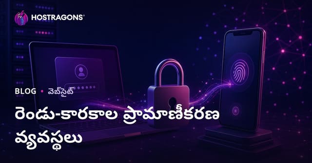 ద్విసాధక గుర్తింపు (2FA) ఆధారిత అడ్వాన్స్‌డ్ ఖాతా రక్షణ - వివరమైన గైడ్
