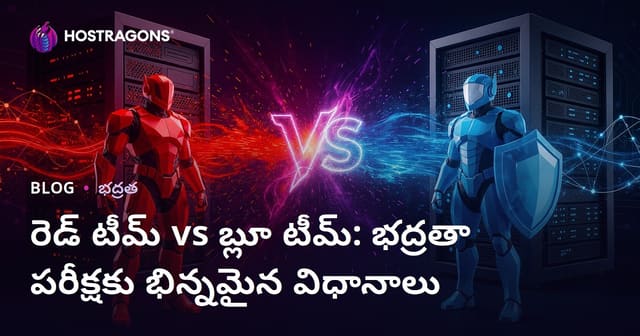రెడ్ టీమ్ vs బ్లూ టీమ్: భద్రతా పరీక్షకు భిన్నమైన విధానాలు