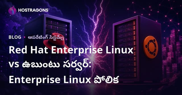 Red Hat Enterprise Linux vs ఉబుంటు సర్వర్: Enterprise Linux పోలిక