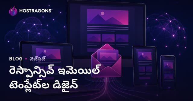 మొబైల్‌కు అనుగుణమైన ఈ-మెయిల్ టెంప్లేట్‌లు డిజైన్ – గమనించాల్సిన ముఖ్యమైన అంశాలు