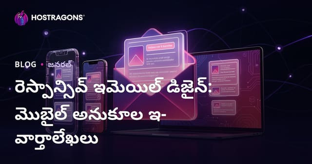 రెస్పాన్సివ్ ఇమెయిల్ డిజైన్: మొబైల్ అనుకూల ఇ-వార్తాలేఖలు
