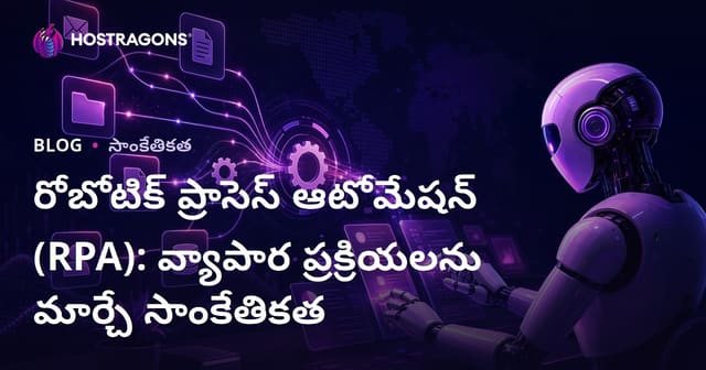 రోబోటిక్ ప్రాసెస్ ఆటోమేషన్ (RPA): వ్యాపార ప్రక్రియలను మార్చే సాంకేతికత