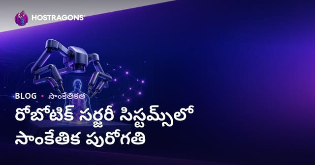 రోబోటిక్ శస్త్రచికిత్స రంగంలో సాంకేతిక పురోగమనాలు: ముందువరుస ఉళ్ళాసాలు