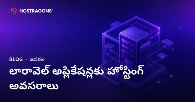 లారావెల్ అప్లికేషన్లకు హోస్టింగ్ అవసరాలు
