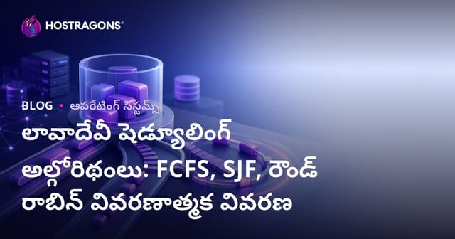లావాదేవీ షెడ్యూలింగ్ అల్గోరిథంలు: FCFS, SJF, రౌండ్ రాబిన్ వివరణాత్మక వివరణ