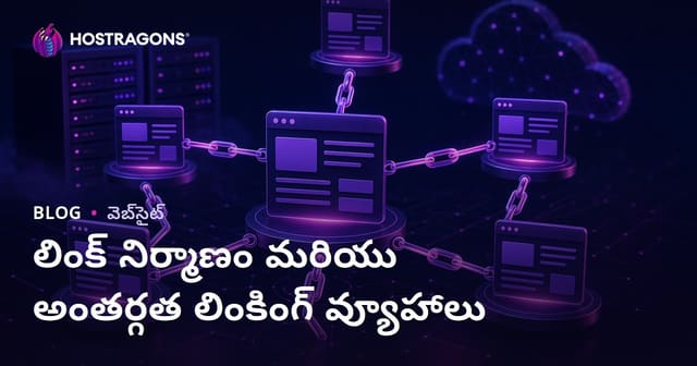 లింక్ నిర్మాణం మరియు అంతర్గత లింకింగ్ వ్యూహాలు