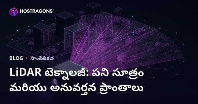 LiDAR టెక్నాలజీ: పని విధానాలు మరియు వాడుకునే రంగాలు