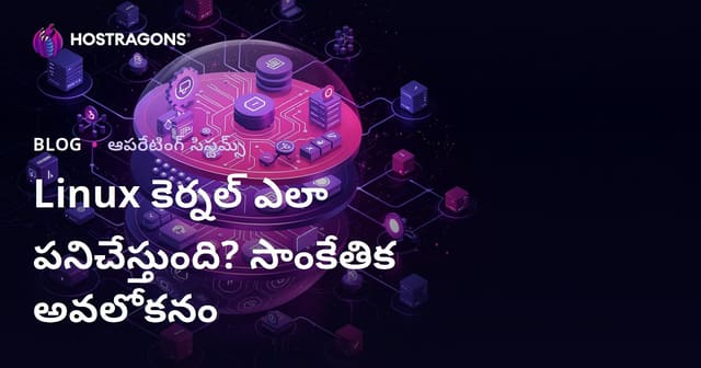 Linux Kernel ఎలా పనిచేస్తుంది? సాంకేతిక విశ్లేషణ