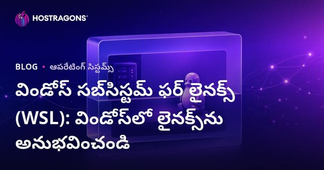 విండోస్ సబ్‌సిస్టమ్ ఫర్ లైనక్స్ (WSL): విండోస్‌లో లైనక్స్‌ను అనుభవించండి