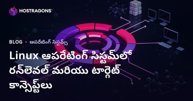 Linux‌లో Runlevel మరియు Target అనేదేంటి? సంస్థాపన, మార్పులు, ఉత్తమ ప్రాక్టిక్సులు