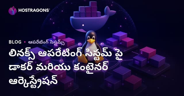 లినక్స్ ఆపరేటింగ్ సిస్టమ్ పై డాకర్ మరియు కంటైనర్ ఆర్కెస్ట్రేషన్