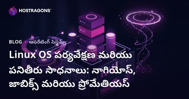 Linux పనిచేసే సిస్టమ్‌లను మానిటరింగ్‌ చేయడం & పెర్ఫార్మెన్స్ సాధించడానికి టూల్స్: Nagios, Zabbix, Prometheus