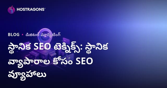 లోకల్ SEO చిట్కాలు: స్థానిక వ్యాపారాల కోసం SEO వ్యూహాలు