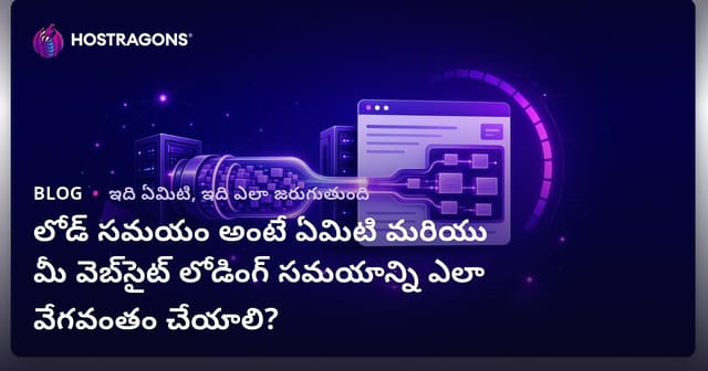 వెబ్‌సైట్ లోడ్ టైమ్ అంటే ఏమిటి? మీ సైట్ లోడ్ స్పీడ్‌ను ఎలా పెంచాలి?