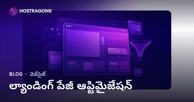 ల్యాండింగ్ పేజీ (Landing Page) ఆప్టిమైజేషన్