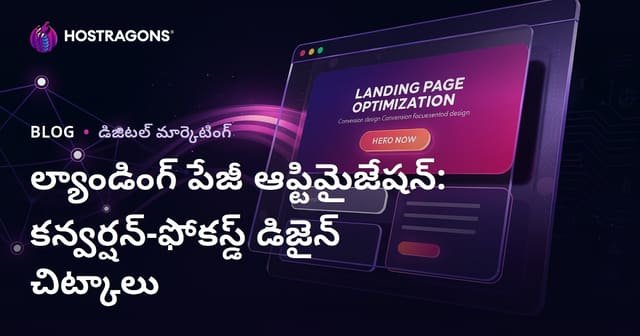 ల్యాండింగ్ పేజీ మార్పు-ఆధారిత డిజైన్: మెరుగైన కన్వర్షన్ కోసం టిప్స్