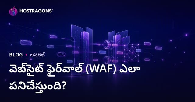 వెబ్‌సైట్ అప్లికేషన్ ఫైర్వాల్ (WAF) ఎలా పనిచేస్తుంది? — పూర్తి తెలుగు గైడ్