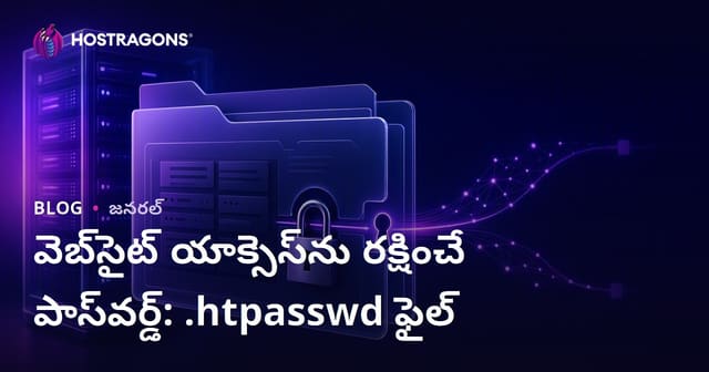 వెబ్‌సైట్‌ను పాస్వర్డ్‌తో రక్షణ: .htpasswd ఫైలుతో సులభంగా భద్రత
