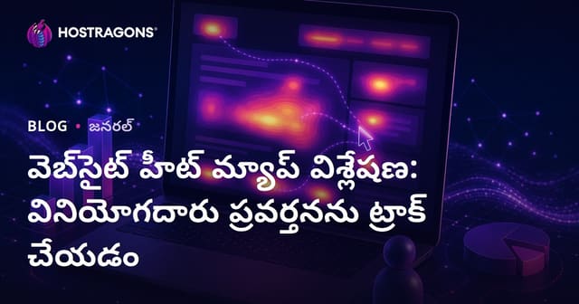 వెబ్‌సైట్ హీట్ మ్యాప్ విశ్లేషణ: వినియోగదారు ప్రవర్తనను ట్రాక్ చేయడం
