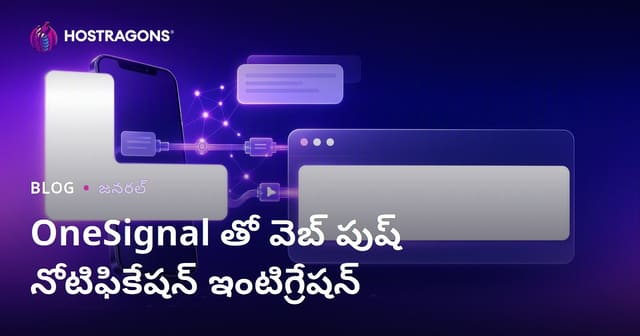 OneSignal తో వెబ్ పుష్ నోటిఫికేషన్ ఇంటిగ్రేషన్
