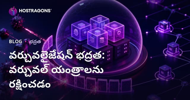 వర్చువలైజేషన్ భద్రత: వర్చువల్ యంత్రాలను రక్షించడం