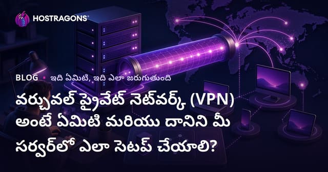 VPN అంటే ఏమిటి? మీ సర్వర్ లో Virtual Private Network ఎలా ఇన్‌స్టాల్ చేయాలి – తెలుగు లో పూర్తి గైడ్