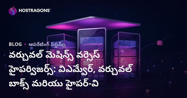 వర్చువల్ మెషిన్స్ & హైపర్విజర్లు: VMware, VirtualBox, Hyper-V కనుక్త్యాంలో తేడాలు