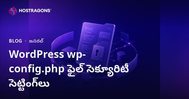 WordPress wp-config.php ఫైల్ సెక్యూరిటీ సెట్టింగ్‌లు
