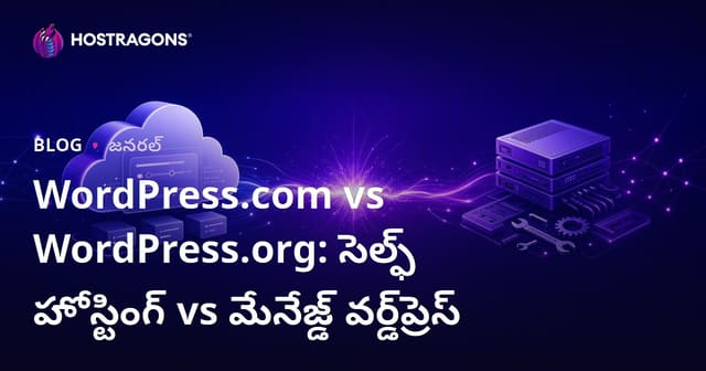WordPress.com vs WordPress.org: సెల్ఫ్ హోస్టింగ్ vs మేనేజ్డ్ వర్డ్‌ప్రెస్