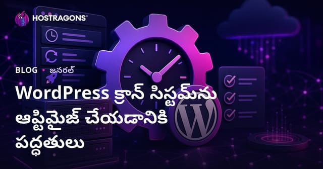 WordPress క్రాన్ సిస్టమ్‌ను ఆప్టిమైజ్ చేయడానికి పద్ధతులు